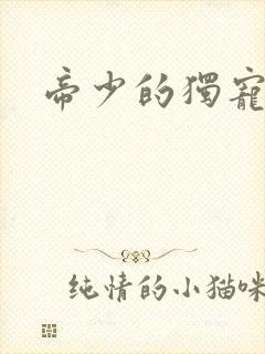 帝少的独宠娇妻