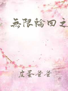 无限轮回之沙加