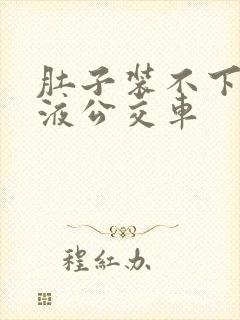 肚子装不下了尿液公交车