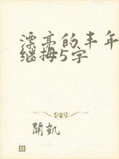 漂亮的丰年经的继拇5字