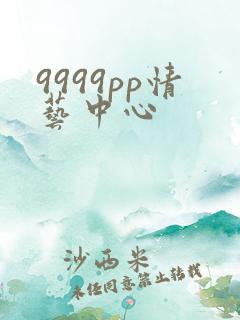 9999pp情艺中心