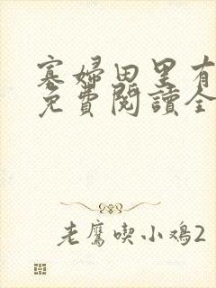 寡妇田里有桃花免费阅读全文