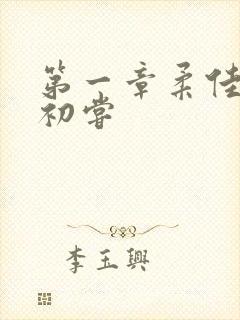 第一章柔佳少妇初尝