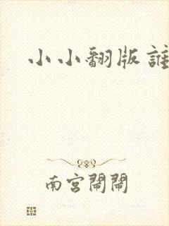 小小翻版谁是妈