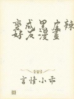 变成黑皮辣妹和好友漫画