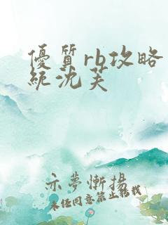 优质rb攻略系统沈芙