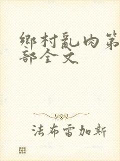 乡村乱肉第19部全文