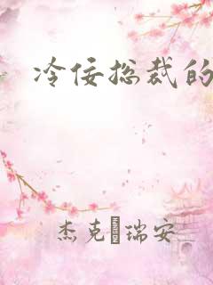 冷佞总裁的幼奴