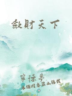 敛财天下