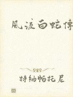 风流白蛇传