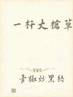 一杆大枪草全家