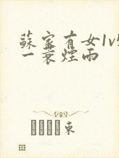 苏家有女1v5一蓑烟雨