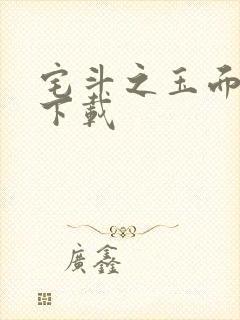 宅斗之玉面玲珑下载