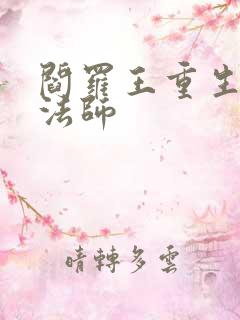 阎罗王重生光明法师