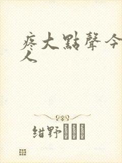 疼大点声今晚没人