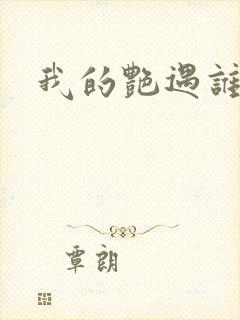 我的艳遇谁的妻