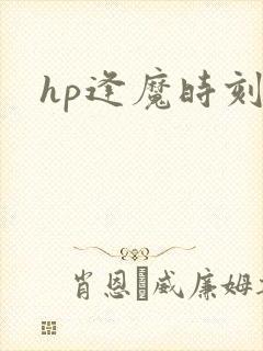 hp逢魔时刻