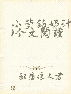 小莹的奶汁(h)全文阅读