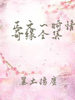 正文～畸情内裤奇缘全集