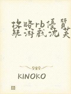 攻略rb优质系统游戏沈芙原文