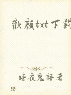 欢颜txt下载