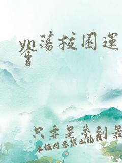 yn荡校园运动会