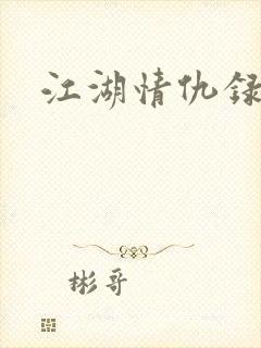 江湖情仇录