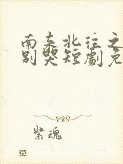 南来北往之老婆别哭短剧免费