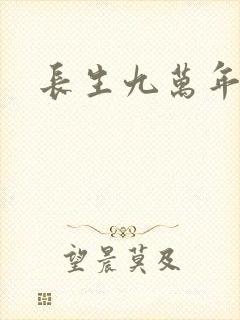 长生九万年