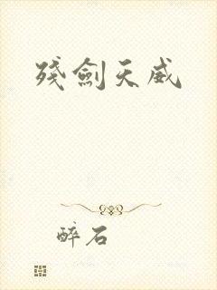 残剑天威