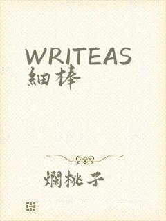 WRITEAS细棒