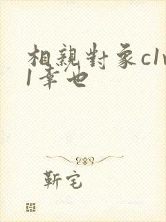 相亲对象c1v1幸也