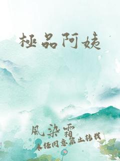 极品阿姨