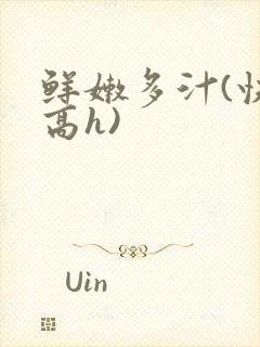 鲜嫩多汁(快穿高h)