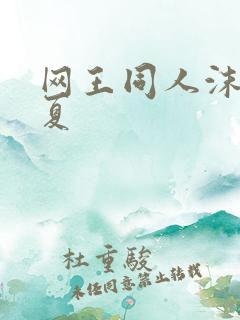 网王同人沫凉之夏