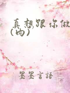 真想跟你做到死(肉)