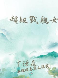 超级战舰女主角