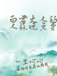 白君大人的小夫人苏晚免费阅读小说