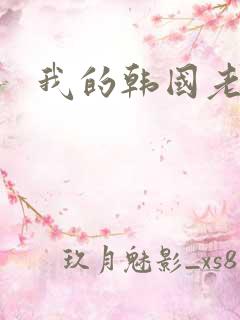我的韩国老婆