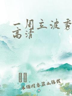 一周立波秀全集高清