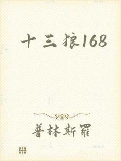 十三狼168