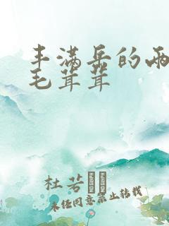 丰满岳的两腿间毛茸茸