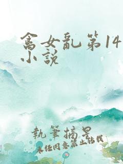 禽女乱第14部小说