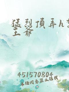 猛烈顶弄h禁欲王爷