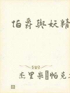 伯爵与妖精小说