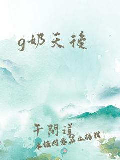 g奶天后
