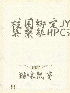 校园绑定JY收集系统HPC海棠