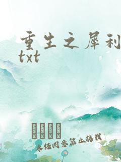 重生之犀利女兵txt