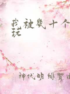 我被几十个老头玩