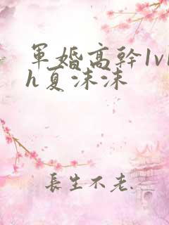 军婚高干1v1h夏沫沫